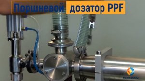Поршневой дозатор PPF для пастообразных и жидких продуктов от ЛАККК МЕХАНИЗМЫ