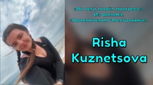 Risha Kuznetsova — «До чего дошёл прогресс». («Приключе́ния Электро́ника»). Елена Камбурова (cover)