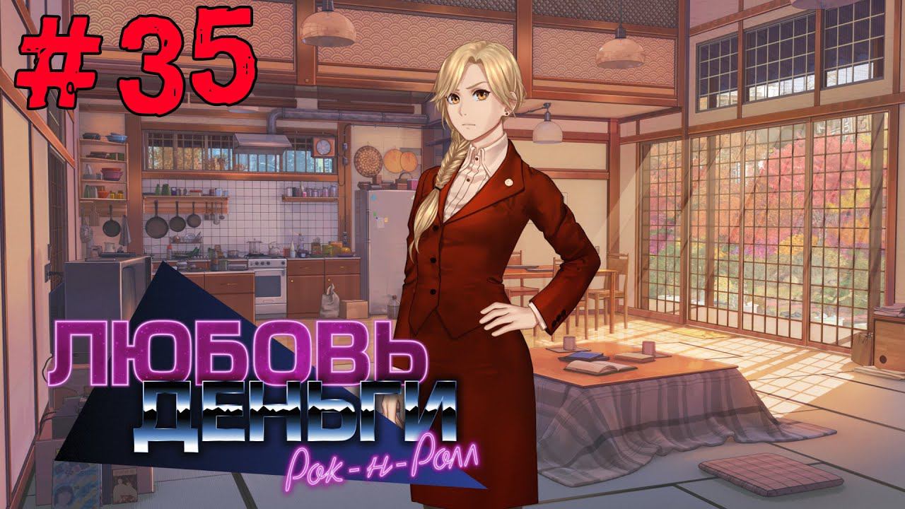 Любовь, Деньги, Рок-н-Ролл [Прохождение. Рут Кагомэ Ивамуры] #35 смотреть онлайн