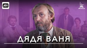 Дядя Ваня (с тифлокомментариями) (драма, реж. Андрей Михалков-Кончаловский, 1970 г.)