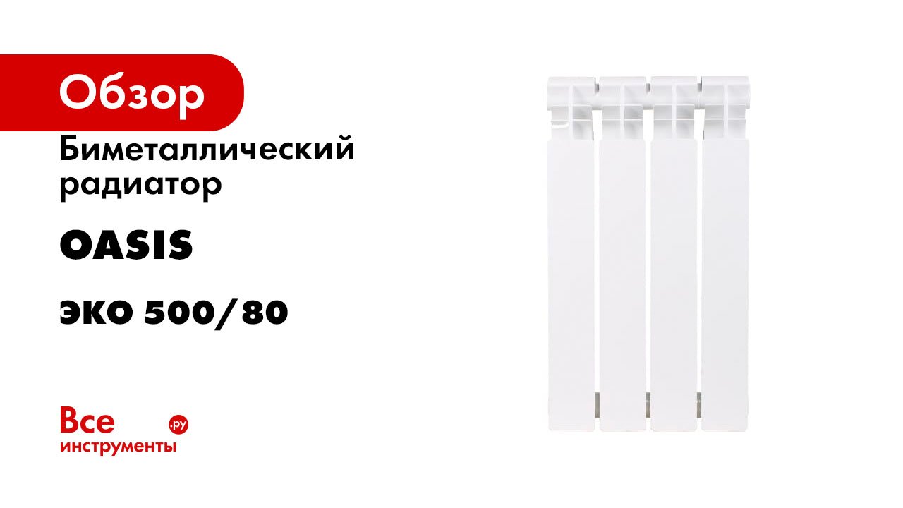 Биметаллический радиатор OASIS серия Эко 500/80 смотреть онлайн