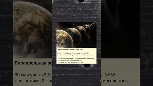 Параллельная вселенная существует!