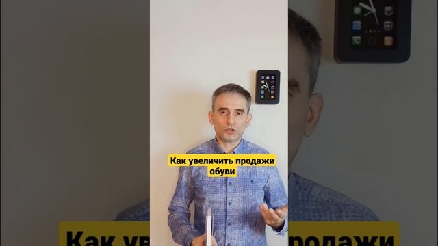 Как увеличить продажи обуви.