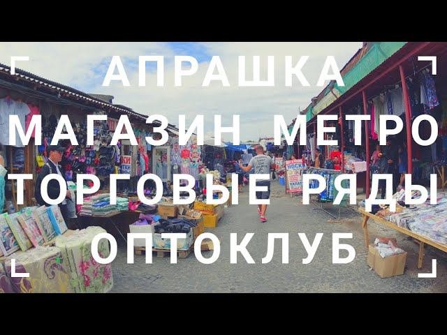 ВЛОГ Наши ПОКУПКИ / Магазин МЕТРО / Оптоклуб / Апрашка