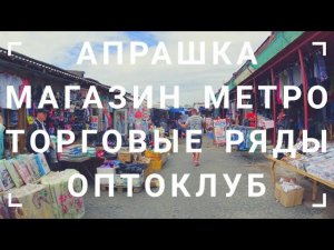ВЛОГ Наши ПОКУПКИ / Магазин МЕТРО / Оптоклуб / Апрашка