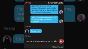 Переписка Киллера и Оутера. 1 часть.