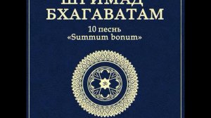 ШБ. песнь 10.65 Господь Баларама посещает Вриндаван