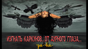 ИЗГНАТЬ КАРКУНОВ...ОТ ДУРНОГО ГЛАЗА...ДЛЯ ВСЕХ...