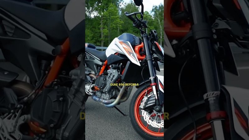 самый отзывчивый и эмоциональный мотоцикл KTM Duke 890 R #shorts #ktm