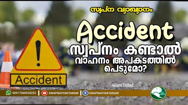 ആക്സിഡൻ്റ് സ്വപ്നം കണ്ടാൽ | If you dream of an accident | Aslami Usthad | Swapna vyakyanam смотреть онлайн