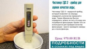 Чистомер ТДС-3 - прибор для оценки качества воды, буть в курсе