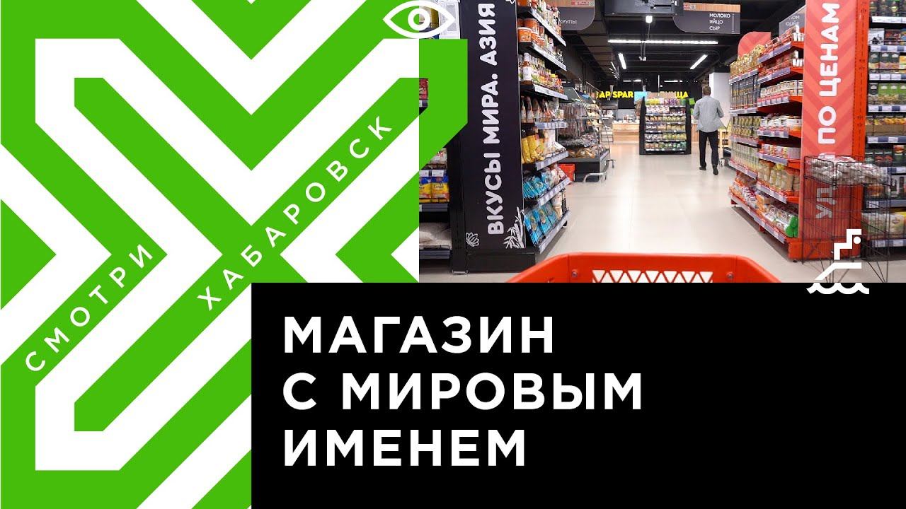 Спар хабаровск. Товары Spar Хабаровск. 1+1 Магазин Хабаровск.