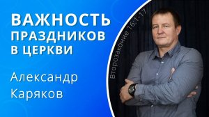 Важность праздников в церкви — Каряков Александр (проповедь)