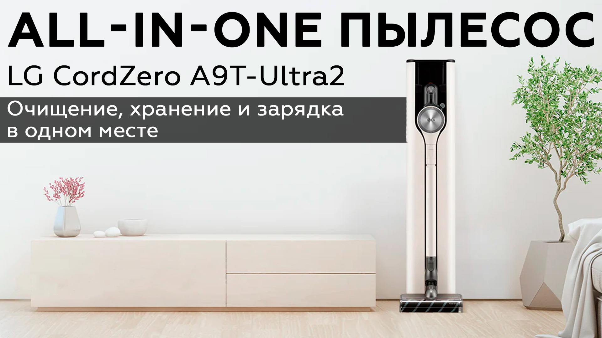 LG CordZero A9T-Ultra2: обзор беспроводного вертикального пылесоса