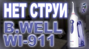 Ремонт ирригатора B.Well WI-911,  не бьёт вода