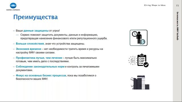 Обеспечение безопасности данных в МФУ Konica Minolta | Вебинар смотреть онлайн