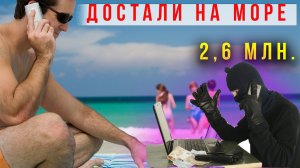 🔥✅ Достали на отдыхе 🔥✅Сводка 11.11./Попал ан 2,6 млн.рублей.