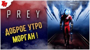 Доброе утро, Морган! ➤ Prey #1 СТРИМ ◉ Stream