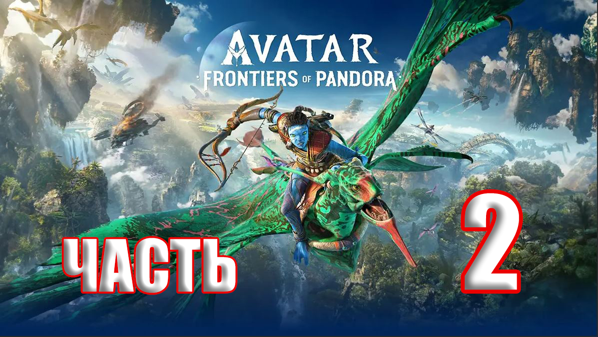 ?СТРИМ??Avatar Frontiers of Pandora ?Границы Пандоры? ➤ на ПК ➤ Часть # 2 ➤