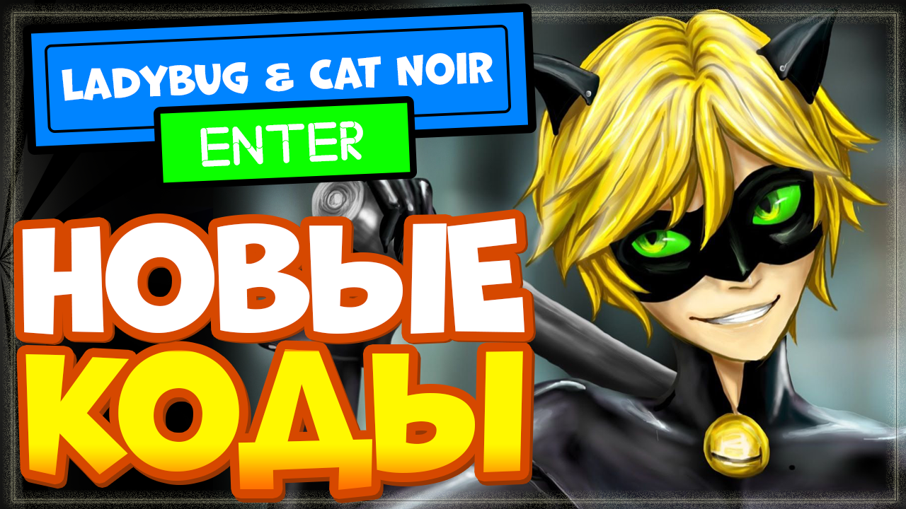 НОВЫЕ КОДЫ в игре Miraculous RP Ladybug & Cat Noir Роблокс | Промокоды в Леди баг и супер кот