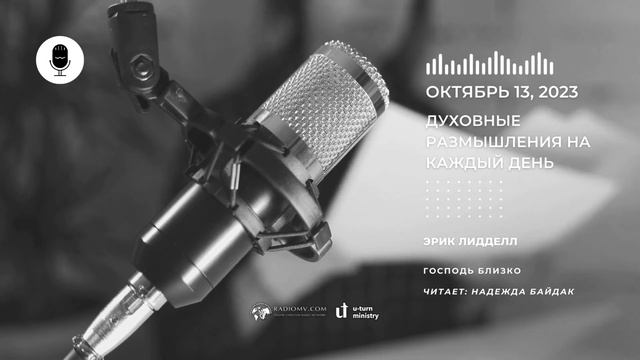 13 Октября | Духовные Размышления на Каждый День | Эрик Лидделл смотреть онлайн