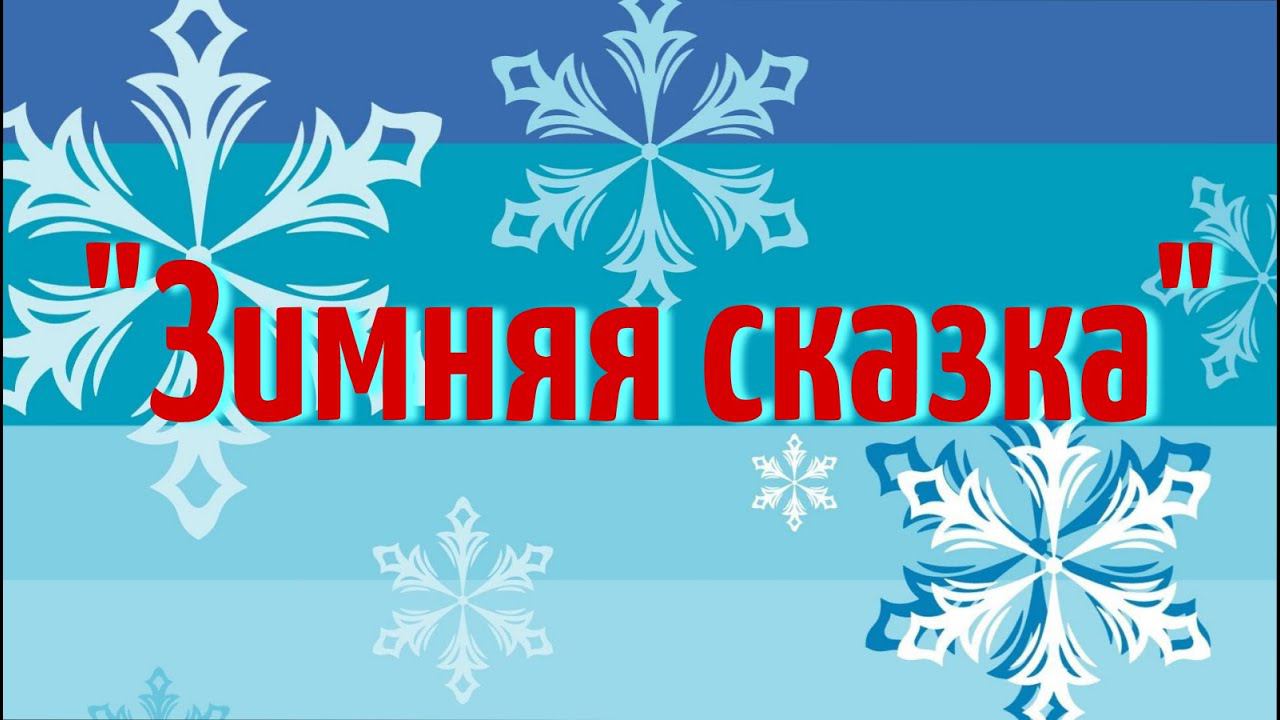 Лебедевский ДК  «Зимняя сказка»