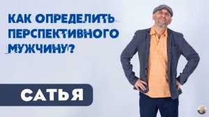 Сатья • Как определить перспективного мужчину