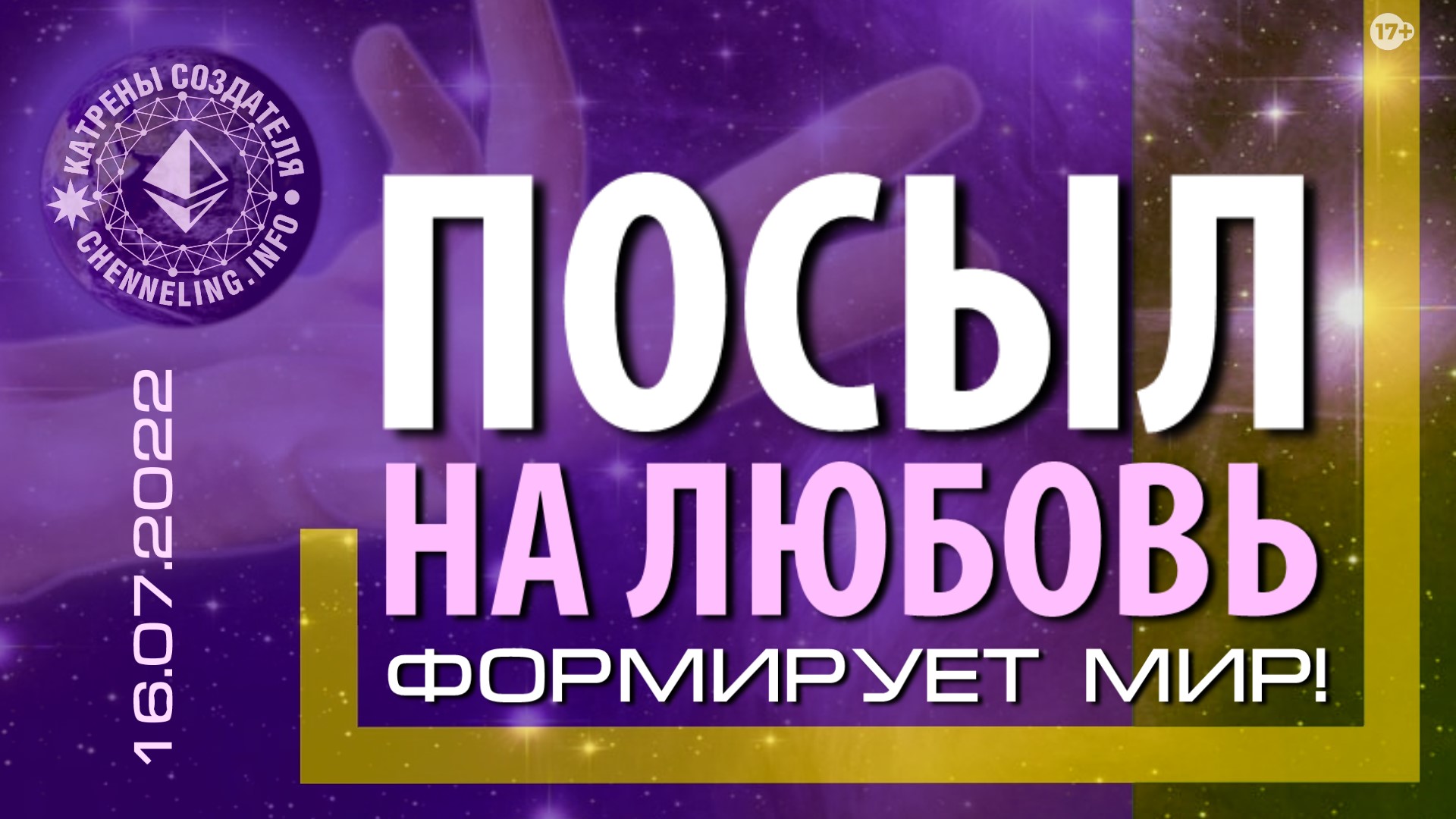 Катрены Создателя ✴ 16.07.2022 “Посыл на Любовь формирует Мир!” (123\1224)