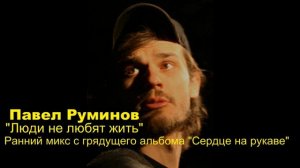 Павел Руминов - Люди Не Любят Жить (ранний микс)