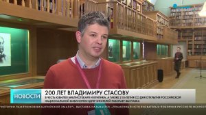 РНБ отметила 200-летний юбилей музыкального и художественного критика Владимира Стасова