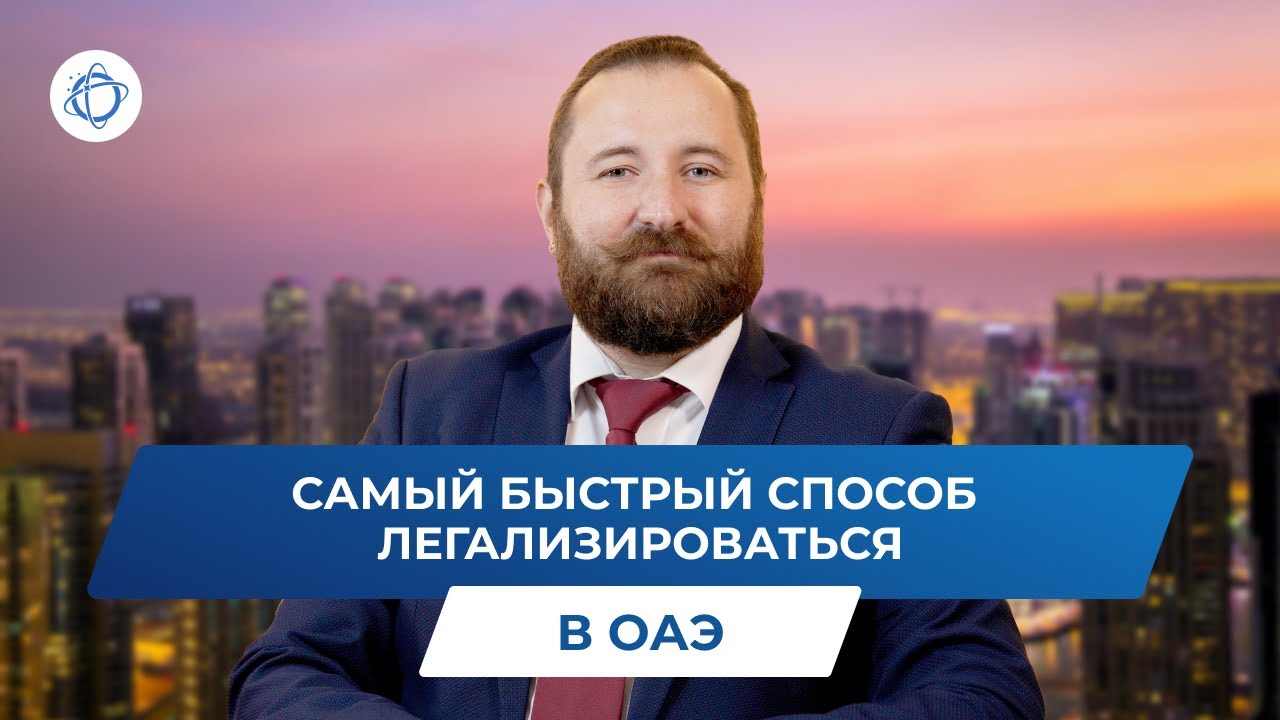 Преимущества легализации в ОАЭ через регистрацию бизнеса смотреть онлайн
