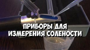 Часть 7 | Чем лучше измерять солёность воды в морском аквариуме