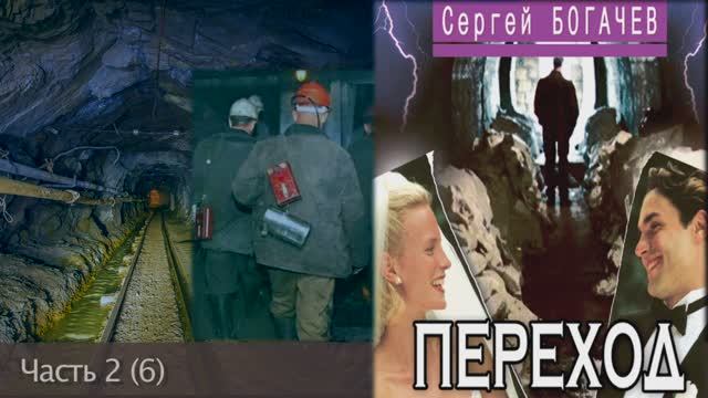 "Переход". Часть 2 (6). Сергей Богачев