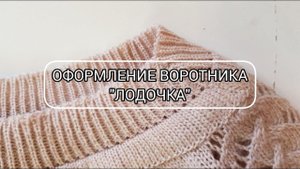 Оформление воротника "Лодочка". Попетельный боковой шов.