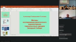 Лекция Селезнева Александра Геннадьевича "Религиозное мировоззрение тюркоязычных народов Сибири"