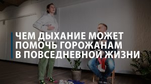 Чем дыхание может помочь горожанам в повседневной жизни