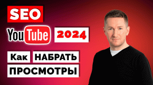YouTube SEO 2024. Продвижение видео на YouTube. Как раскрутить Ютуб-канал