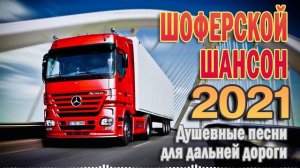 ДАЛЬНОБОЙНЫЕ ХИТЫ В ДОРОГУ ❂ 3 ЧАСА ЗВУЧАНИЯ ❂ ПЕСНИ ДЛЯ ТЕХ, КТО В ПУТИ