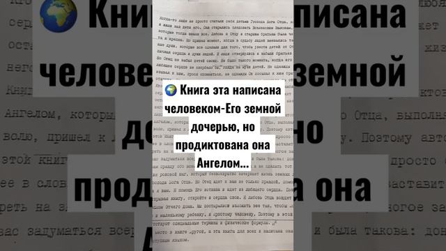 🌍 Книга эта написана человеком-Его земной дочерью, но продиктована она Ангелом...