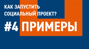 Примеры креативных идей социальных проектов | Грантовый конкурс «Родных городов»