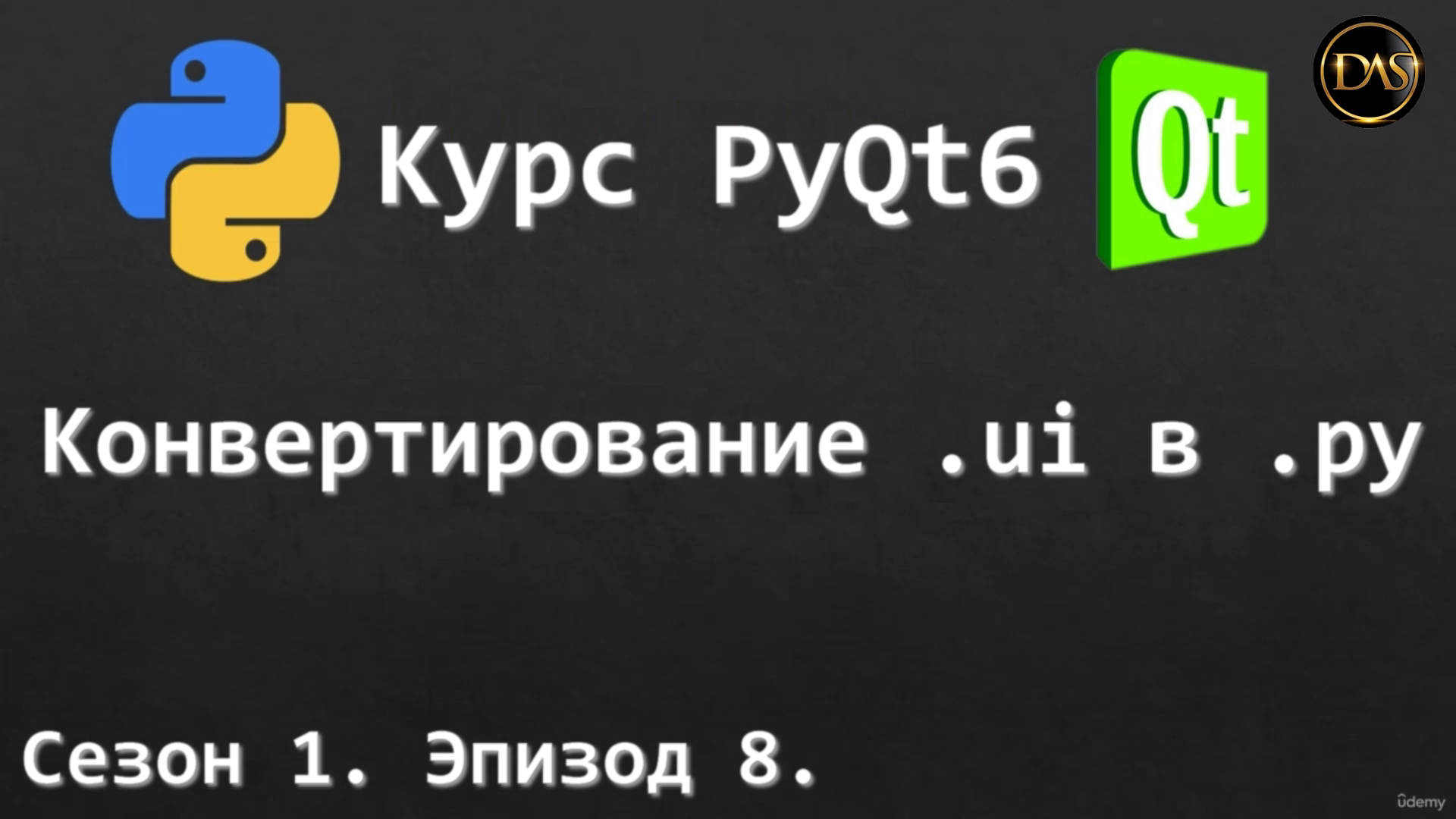 [S01E08] Курс PyQt6. Конвертирование .ui в .py