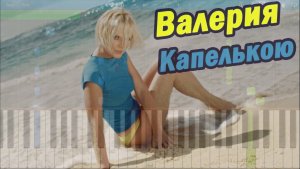 Валерия - Капелькою (на пианино Synthesia)