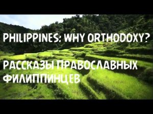 Orthodox Filipinos' Stories / Православные филиппинцы