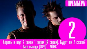 Король и шут 2 сезон 1 серия (9 серия). Будет ли 2 сезон, дата выхода