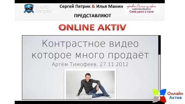 Артем Тимофеев на конференции Онлайн Актив смотреть онлайн