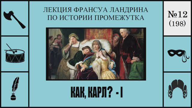 198. Как, Карл? – I. Лекция Франсуа Ландрина по истории промежутка №12