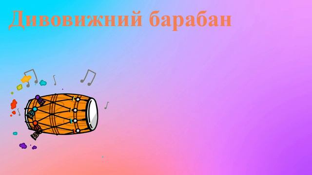 ДИВОВИЖНИЙ БАРАБАН - японська казка українською мовою /аудіо книга  @Kazkova_Skarbnychka