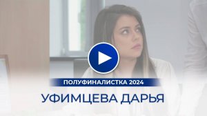 Уфимцева Дарья – полуфиналистка «Мисс Офис – 2024», Владивосток
