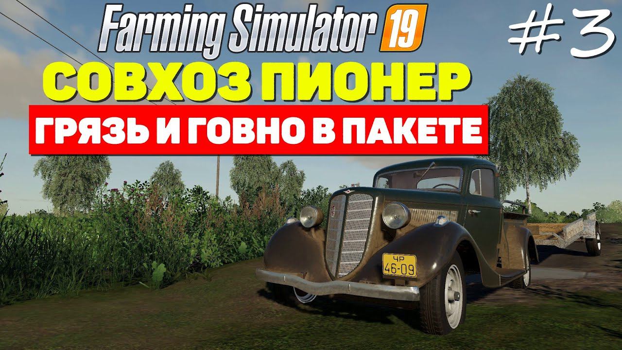 Farming Simulator 19 Coвxoз Пиoнep - Пробуем ГАЗ-415 #3