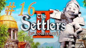The Settlers II: 10th Anniversary. Поселенцы 2. Прохождение 9 миссии. 4 стрим. Продолжение компании